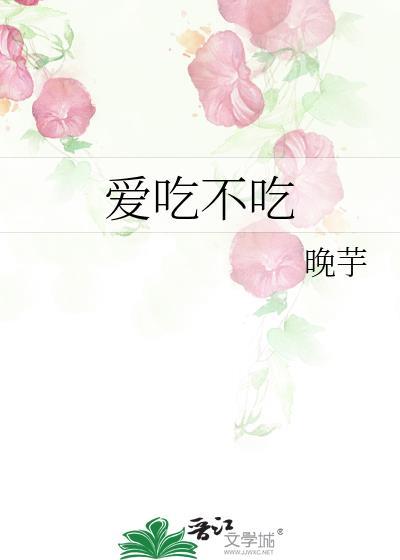 爱吃不吃英语怎么说