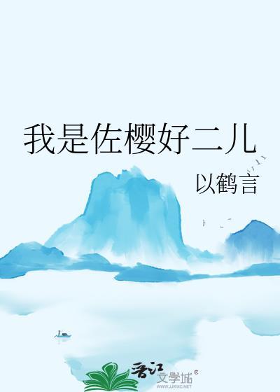 佐樱all樱