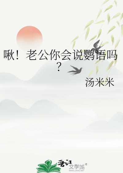 啾老公你会说鹦语吗免费
