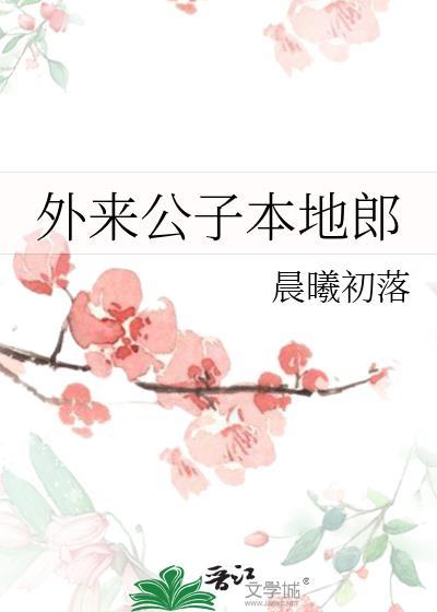 外来公子本地郎txt
