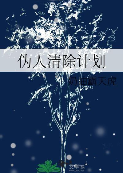 人类清除计划2在线观看