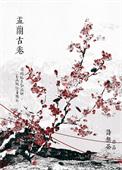 娑婆外传盂兰古卷by诗无茶