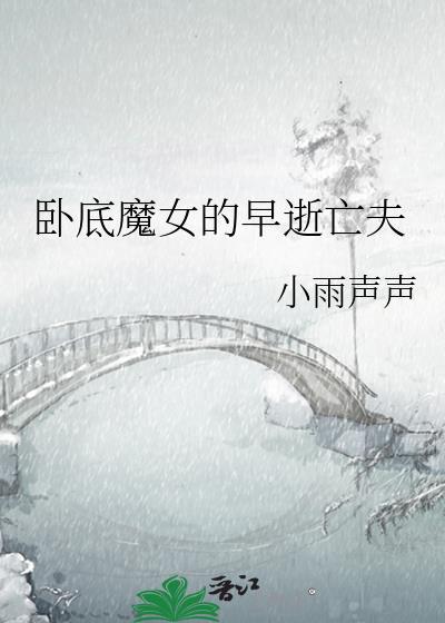 卧底妹子被杀