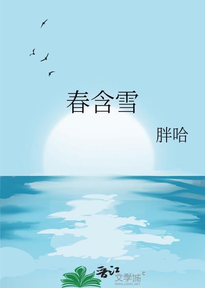 春含雪 作者胖哈