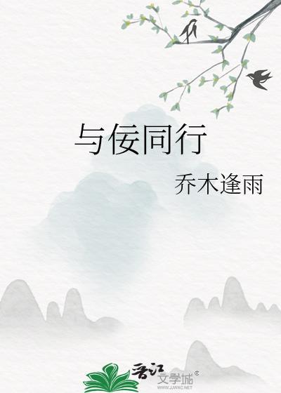 与佞同行乔木逢雨