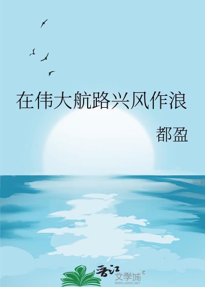 在伟大航路兴风作浪 都盈