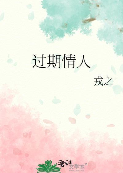 过期情人今夜宠高歌免费阅读