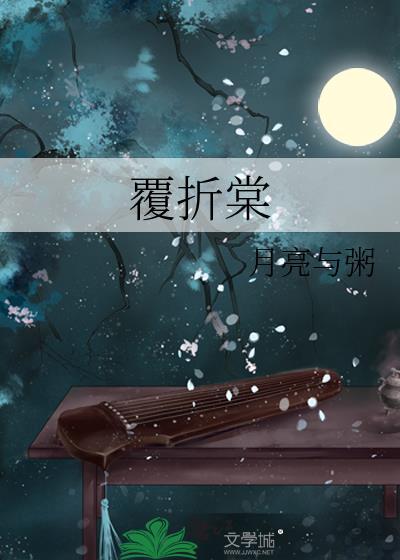 覆折棠全文免费阅读
