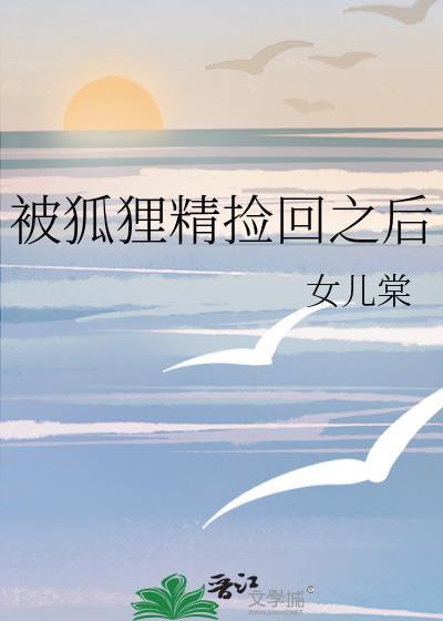 被狐狸精迷住的人