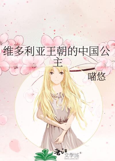 维多利亚时代中国