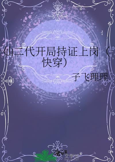 关于仙二代的推荐