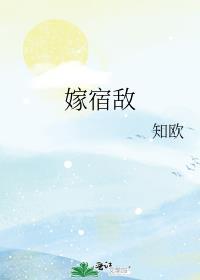 嫁宿敌by慕灯百度