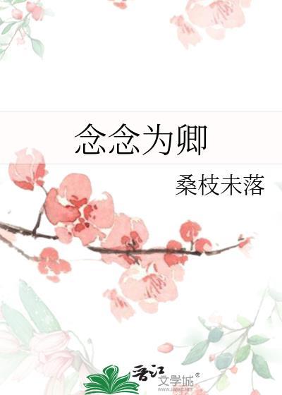 念卿 全文阅读