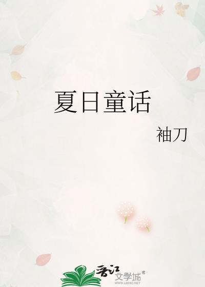 夏日童话贺予初