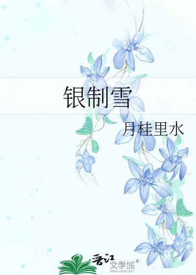 银制雪he全文阅读