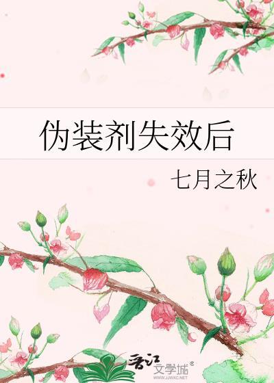 伪装剂失效后还能用吗