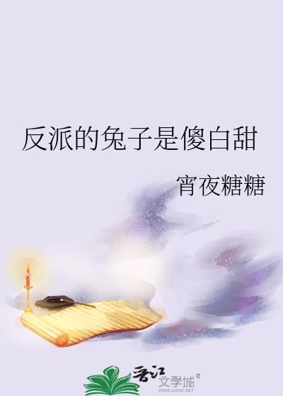 穿书反派的兔子