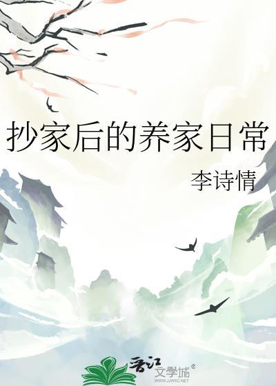 抄家后的养家日常好看吗