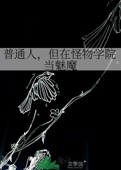 mc怪物学院魅魔