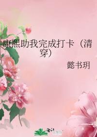 康熙的助手