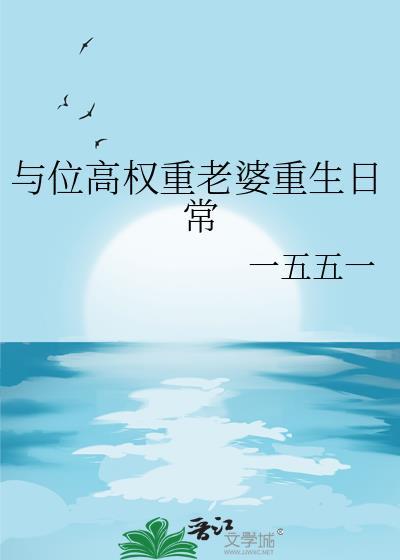 与位高权重老婆重生日常txt