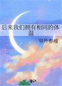 后来我们拥有相同的体温结局
