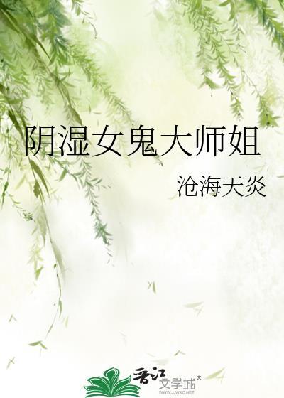 阴湿女鬼大师姐 阅读免费
