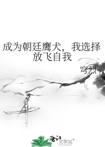 主角是朝廷鹰犬的