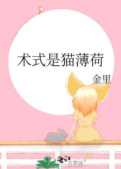 术式是猫薄荷金里免费阅读最新章节