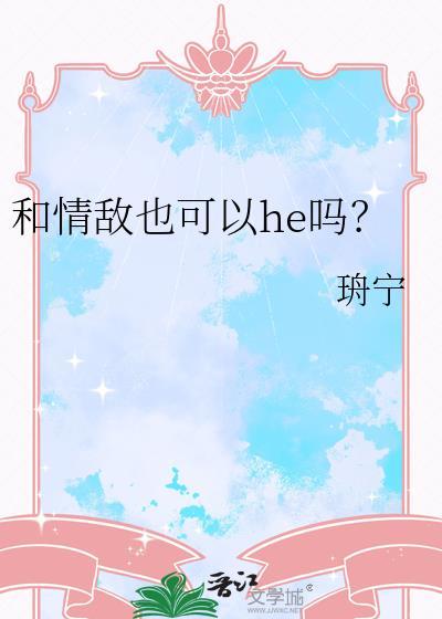 和情敌也可以he吗?百度