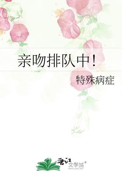 亲吻排队中!排乙