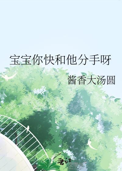 宝宝你快和他分手呀by热息痛