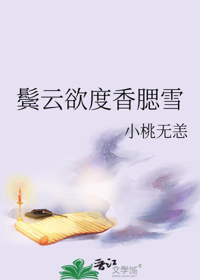 鬓云欲度香腮雪手法