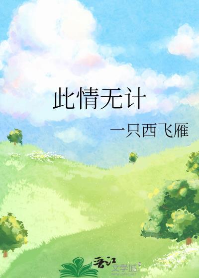 此情无计可消除才下眉头却上心头什么意思