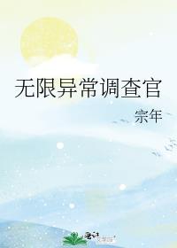 无限异常调查官讲的什么