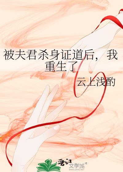 杀夫证道后把帝君当替身
