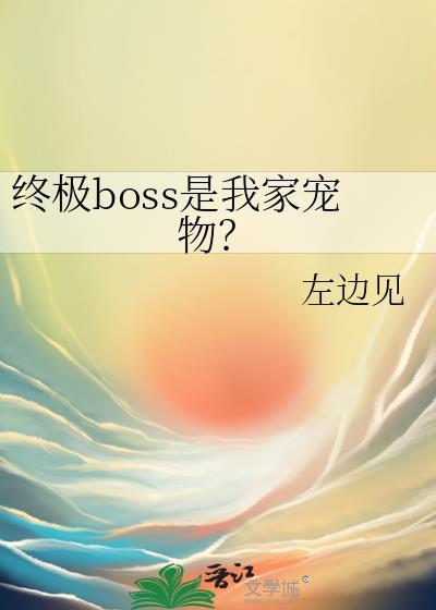 终极boss笔趣阁