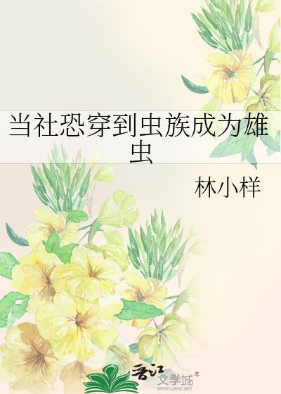 穿越成为雄虫的虫族文