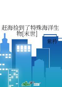 赶海捡到的东西