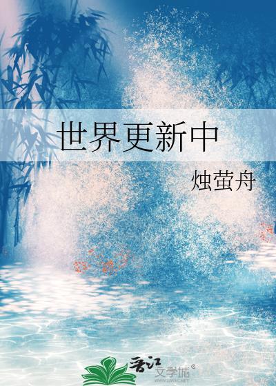 世界更新中烛萤舟