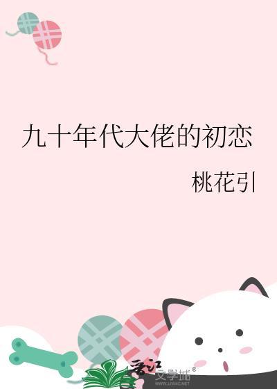 九十年代的前夫(女穿男)免费阅读