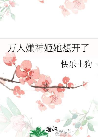 万人嫌神姬她想开了免费阅读全文
