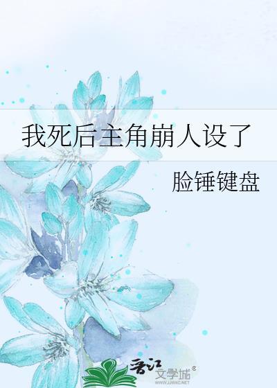 我死后主角崩人设了全文免费阅读