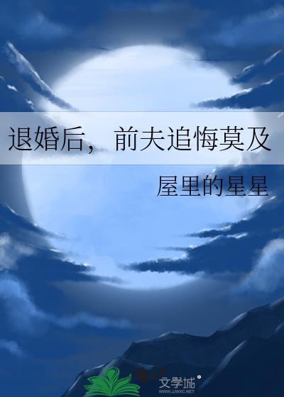 前夫追悔莫及 屋里的星星 在线免费阅读