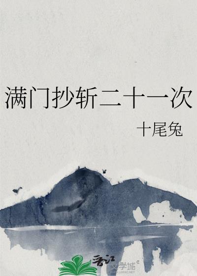 满门抄斩二十一次免费