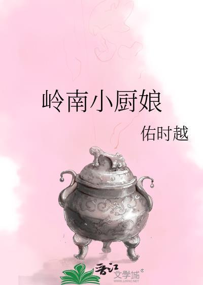 小厨娘深圳
