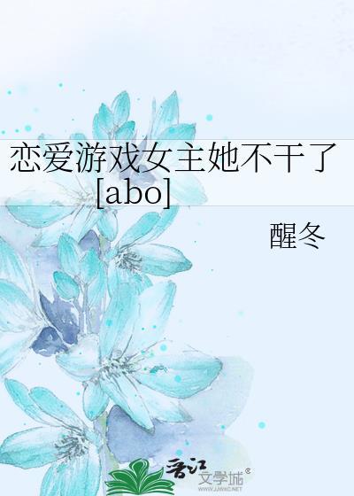 恋爱游戏女主都不对劲