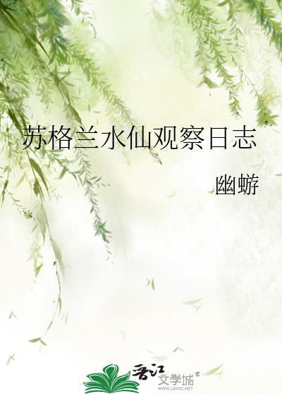 水仙观察记录表