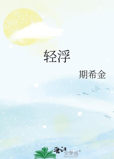 轻浮是什么意思?