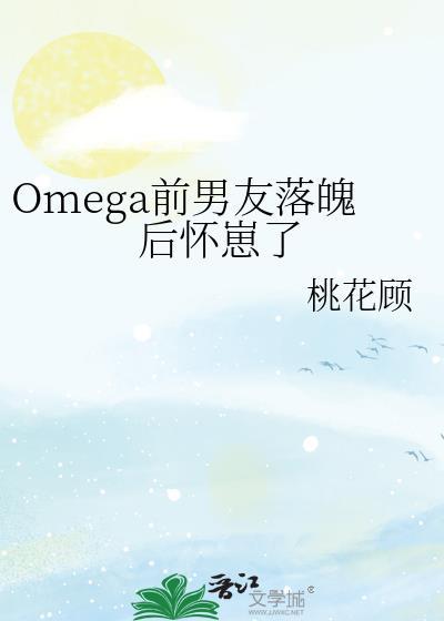 omega前男友落魄后怀崽了book